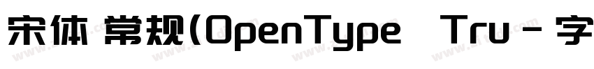 宋体 常规(OpenType   Tru字体转换